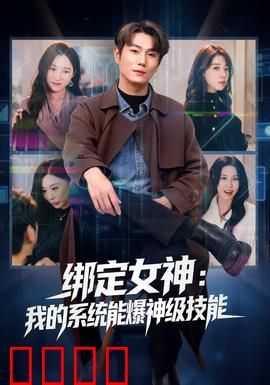 绑定女神：契约背后的秘密
