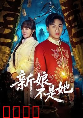 新娘不是她：错爱迷局