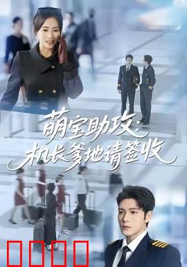 萌宝助攻机长爹地请签收：甜宠萌娃来相助