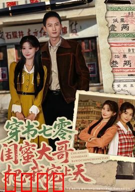 穿书七零，闺蜜大哥把我宠上天：穿越逆袭甜宠