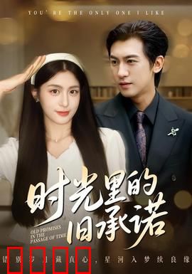 时光里的旧承诺：跨越半生的重逢