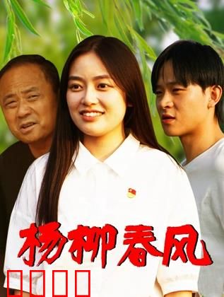 杨柳春风：春风十里