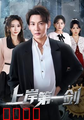 上岸第一剑：命运的转折