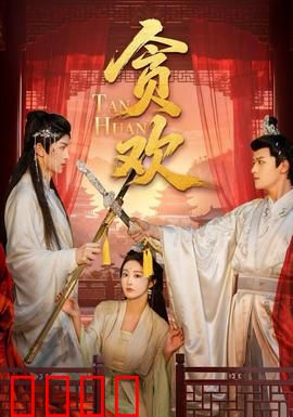 贪欢短剧版：一夜荒唐的代价
