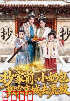 抄家前，小奶包搬空京城去流放：萌宝逆袭记