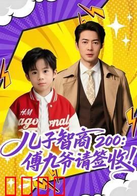 儿子智商200：天才的代价