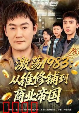 激荡1983：改革破晓前行