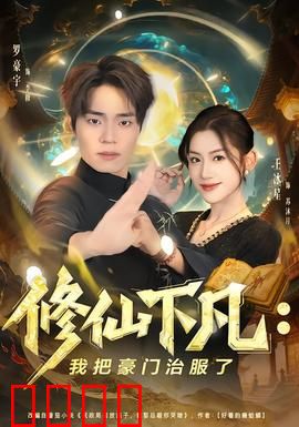 修仙下凡：仙帝重生