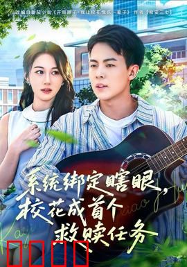 系统绑定瞎，眼校花成首个救赎任务：逆袭攻略