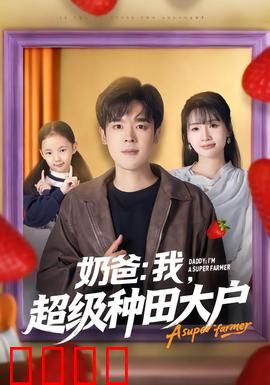 奶爸：温情育儿路