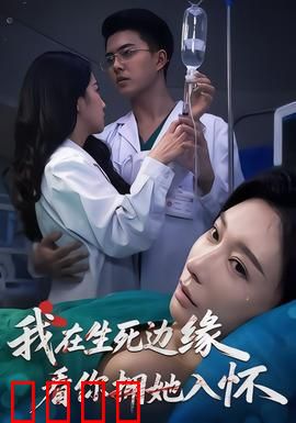 我在生死边缘，看你拥她入怀：等不到的爱