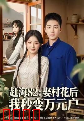 《赶海狂潮：财富密码》