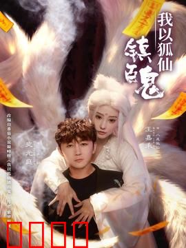 我以狐仙镇百鬼：狐仙降世镇邪祟