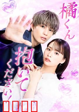 橘君抱紧我吧！：甜到牙疼