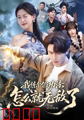 我练个假功法怎么就无敌了：假功法的逆袭