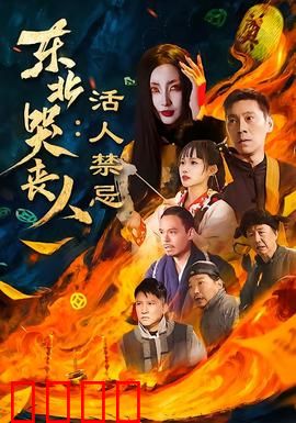 东北哭丧人：哭出来的大生意