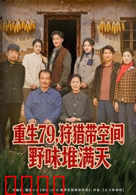 重生79，狩猎带空间野味堆满天：空间猎王回归