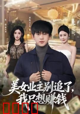 美女业主别追了，我只想赚钱：爆笑逆行人生