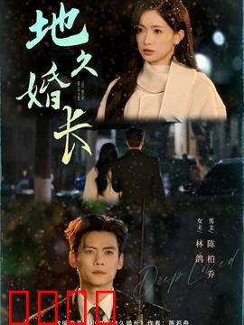 地久婚长：婚姻的试炼