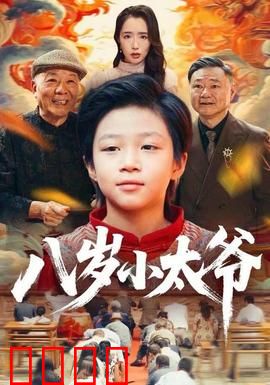 八岁小太爷：萌娃掌权记