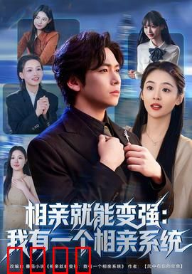 相亲就能变强：逆袭人生