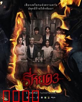 《鬼滴语3：致命录音》