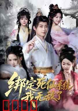 绑定死仙系统我无敌了：修仙界最强打工人