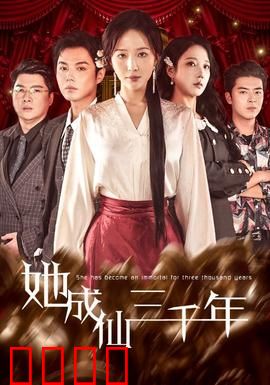 她成仙三千年：飞升之路