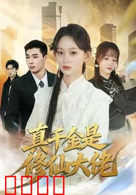 仙途觉醒：废柴逆袭路