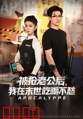 被抢老公后，我在末世吃喝不愁：末日女王