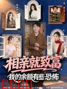 相亲就致富，我的余额有些恐怖：金钱与爱情的双赢