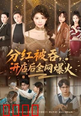 分红被吞，开店后全网爆火：逆袭创业路