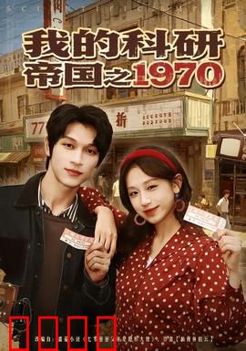 我的科研帝国之1970：科技救国梦