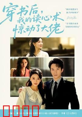 穿书后，我的读心术惊动了大佬：智斗反派