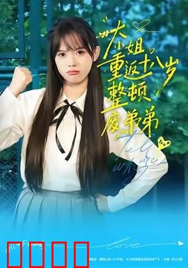 《重返18岁！豪门千金铁血整顿废柴弟弟》：姐弟对决
