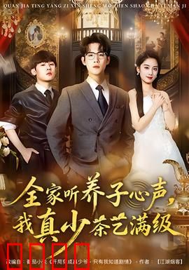 全家听养子心声，我真少茶艺满级：逆袭反击