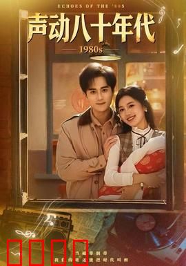 声动八十年代：音乐追梦人