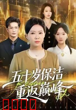 五十岁保洁逆袭！拳拳到肉的巅峰之战：底层逆袭传奇