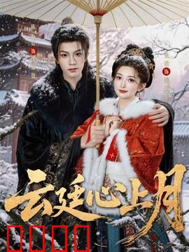 云廷心上月：千年之约