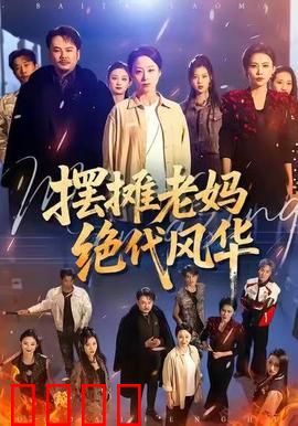 摆摊老妈绝代风华：逆袭人生