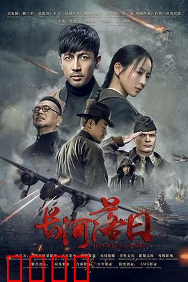 长河落日：乱世中的坚守