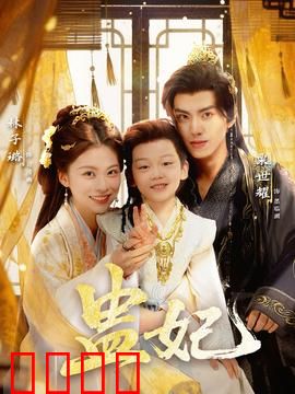 盅妃短剧版：宫闱蛊术之谜