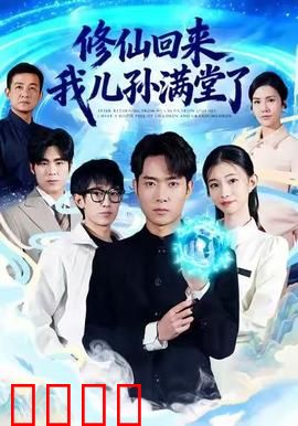 修仙回来，我儿孙满堂了：老祖的逆袭
