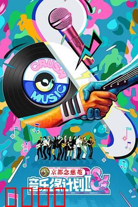 音乐缘计划2：梦幻组合再启航