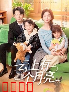 云上有个月亮：寻梦云端
