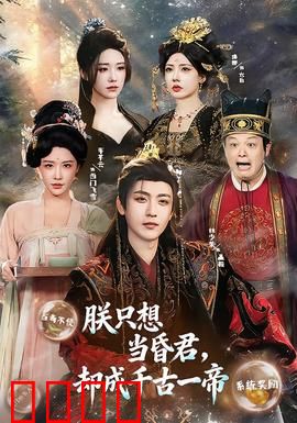 朕只想当昏君，却成千古一帝：荒诞逆袭之路