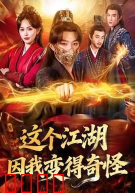这个江湖因我变得奇怪：逆天吐槽王