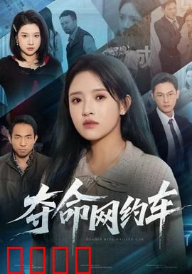 夺命网约车：深夜惊魂