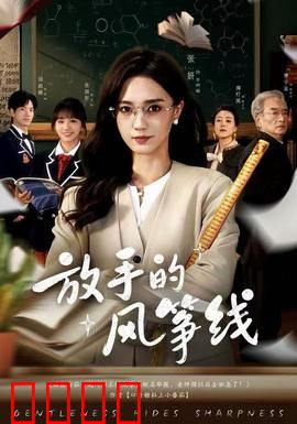 放手的风筝线：爱与自由的距离