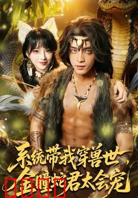 系统带我穿兽世，金瞳蛇君太会宠：甜宠兽世